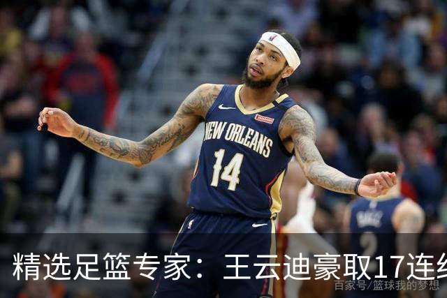 精选足篮专家：王云迪豪取17连红 足彩中奖近万注