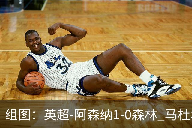 组图：英超-阿森纳1-0森林 马杜埃凯破门