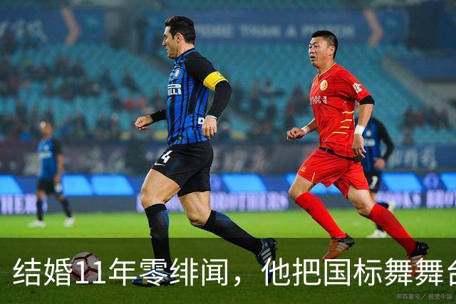 结婚11年零绯闻，他把国标舞舞台献给妻子