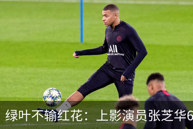 绿叶不输红花：上影演员张芝华68岁生日之际现身，与达式常合影