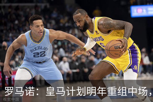 罗马诺：皇马计划明年重组中场，关注苏维门迪、麦克托米奈