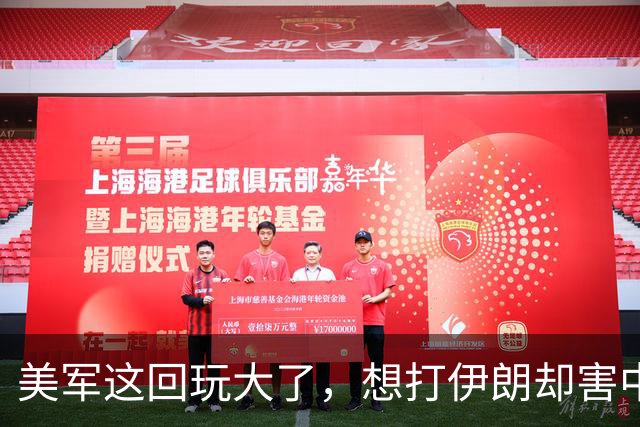 美军这回玩大了，想打伊朗却害中国项目，解放军会以此借口出兵吗