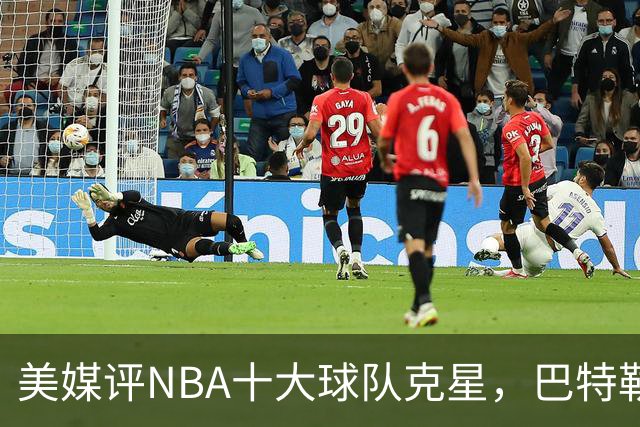 美媒评NBA十大球队克星，巴特勒两次下克上雄鹿，库里4次狙击火箭