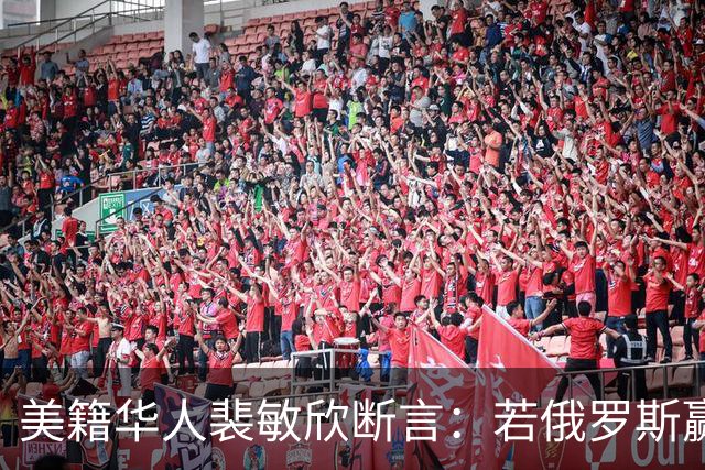 美籍华人裴敏欣断言：若俄罗斯赢了乌克兰，损失最惨的将会是中国