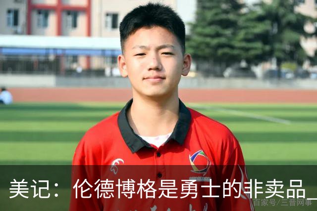 美记：伦德博格是勇士的非卖品 波杰&巴特勒&穆迪也很受重视