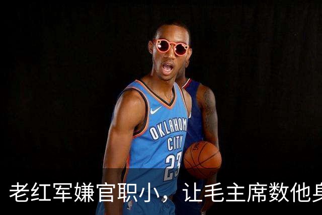 老红军嫌官职小，让毛主席数他身上伤疤，毛主席大怒：我不识数