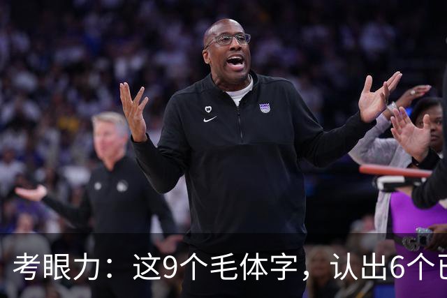 考眼力：这9个毛体字，认出6个已是高手，全认出的堪称神人！毛体魅力何在？