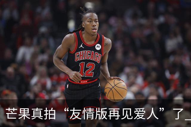芒果真拍“友情版再见爱人”了 新综艺专找有过节的艺人