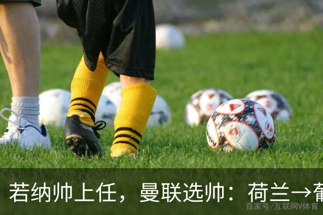 若纳帅上任，曼联选帅：荷兰→葡萄牙→ 曼联旧将→前莱比锡主帅