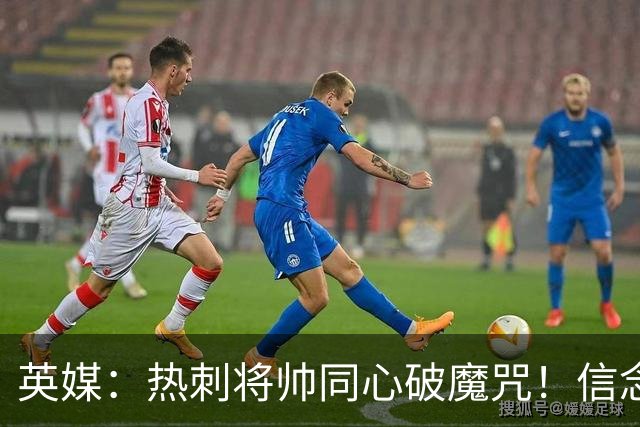 英媒：热刺将帅同心破魔咒！信念回归开启新起点
