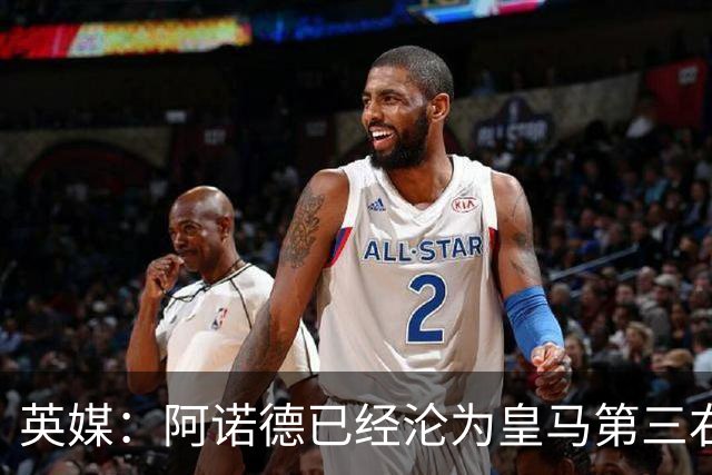 英媒：阿诺德已经沦为皇马第三右后卫，防守短板难改善