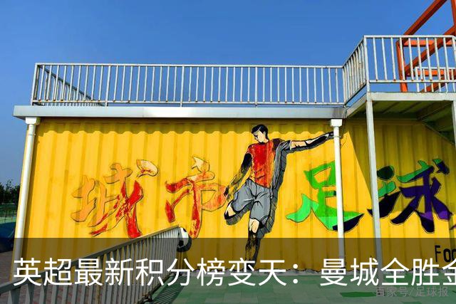 英超最新积分榜变天：曼城全胜金身告破！