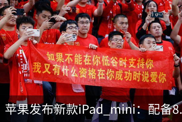苹果发布新款iPad mini：配备8.5英寸OLED屏，起售价5499元