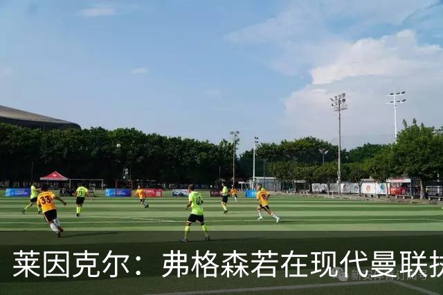莱因克尔：弗格森若在现代曼联执教，恐怕早被解雇了
