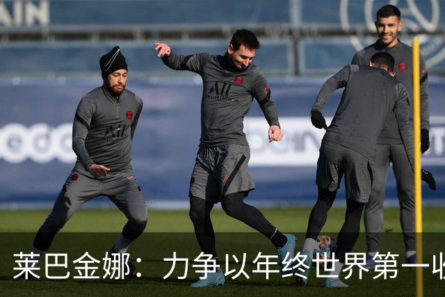莱巴金娜：力争以年终世界第一收官！并回应伤情，郑钦文连退2赛
