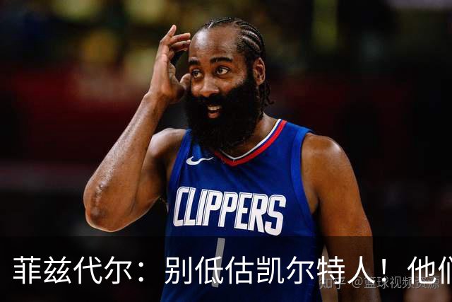 菲兹代尔：别低估凯尔特人！他们可能成为东部第一 仍在争冠行列