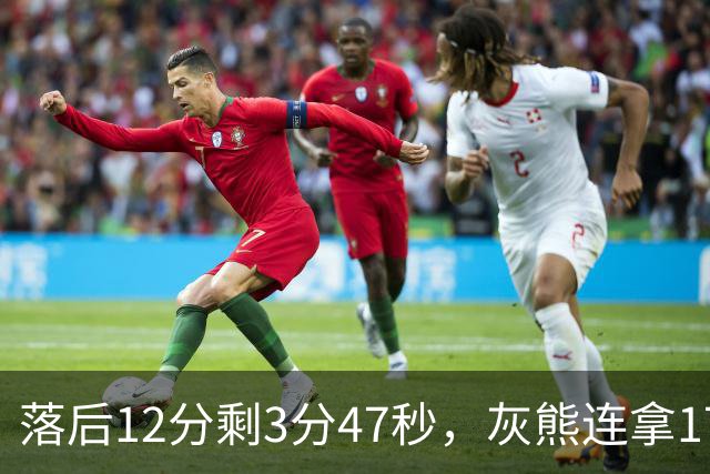 落后12分剩3分47秒，灰熊连拿17分翻盘勇士