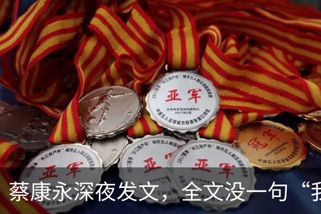 蔡康永深夜发文，全文没一句“我是中国人”