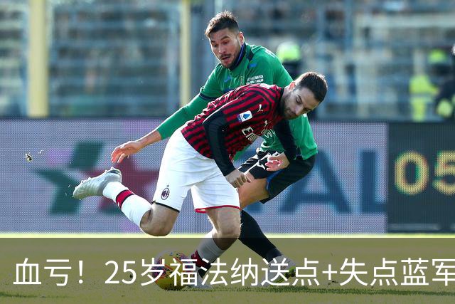 血亏！25岁福法纳送点+失点蓝军出局，8000万购入周薪22万队内第4