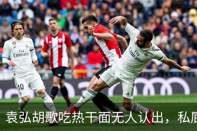 袁弘胡歌吃热干面无人认出，私底下好真实