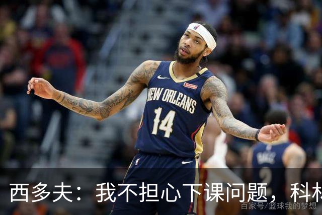 西多夫：我不担心下课问题，科林蒂安剩余6场当决赛踢