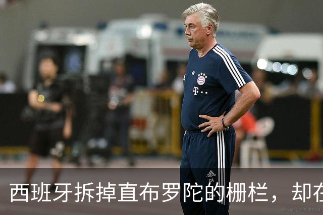 西班牙拆掉直布罗陀的栅栏，却在休达的海里筑栅栏：同一个国家为何讲两套逻辑？
