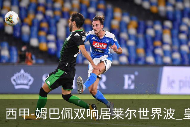 西甲-姆巴佩双响居莱尔世界波 皇马4-1塞维利亚3连胜