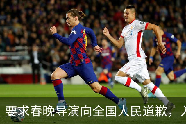 要求春晚导演向全国人民道歉，入美籍还回国捞金，她究竟啥来头？