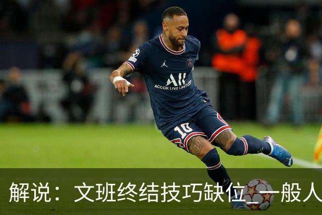 解说：文班终结技巧缺位 一般人也没有阿门这反应速度和纵跳能力