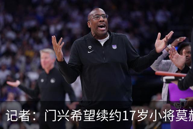 记者：门兴希望续约17岁小将莫赫亚，拜仁等多家顶级豪门均在关注