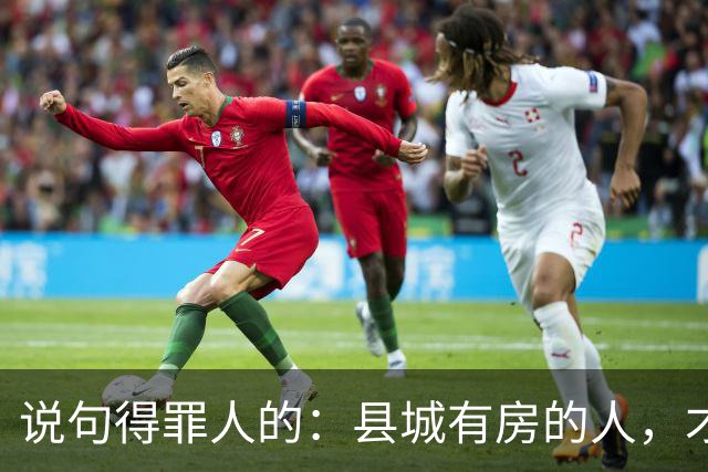 说句得罪人的：县城有房的人，才是这代人最惨的