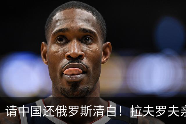 请中国还俄罗斯清白！拉夫罗夫亲自向中方递报告，真相究竟是啥