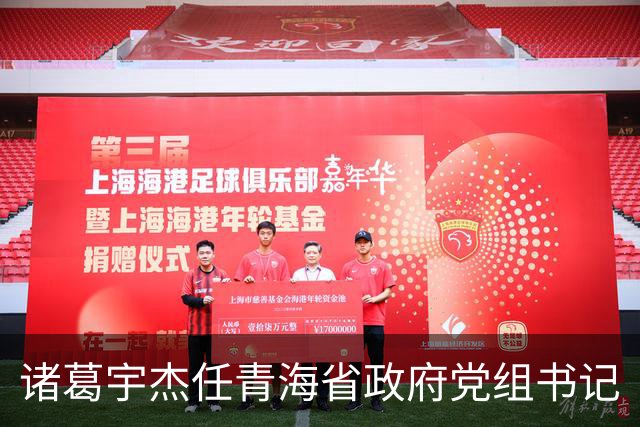 诸葛宇杰任青海省政府党组书记