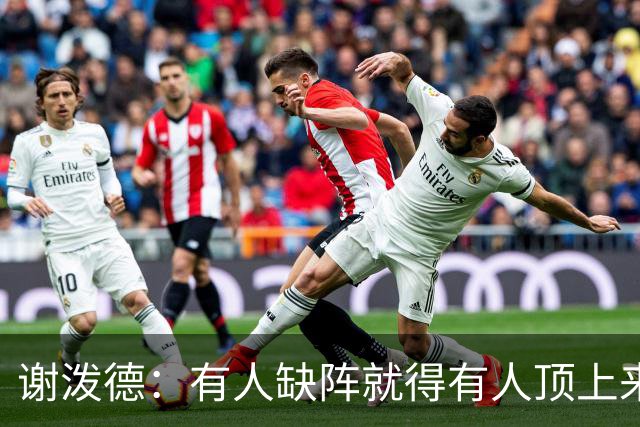 谢泼德：有人缺阵就得有人顶上来，上场只管保持侵略性