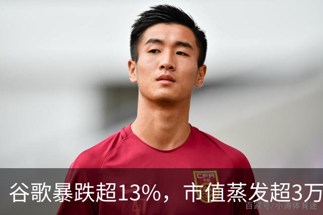 谷歌暴跌超13%，市值蒸发超3万亿元，巴菲特踩雷