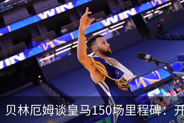 贝林厄姆谈皇马150场里程碑：开心、自豪，能在这踢球是一种荣幸