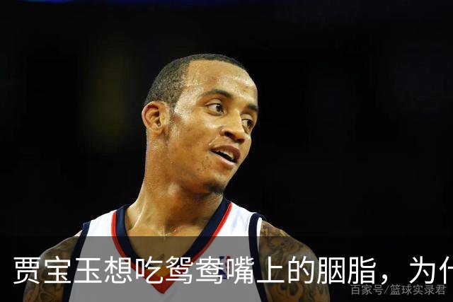 贾宝玉想吃鸳鸯嘴上的胭脂，为什么在《红楼梦》里不是性骚扰？