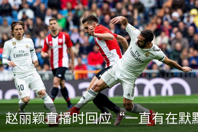 赵丽颖直播时回应“一直有在默默关注粉丝”：没有关注