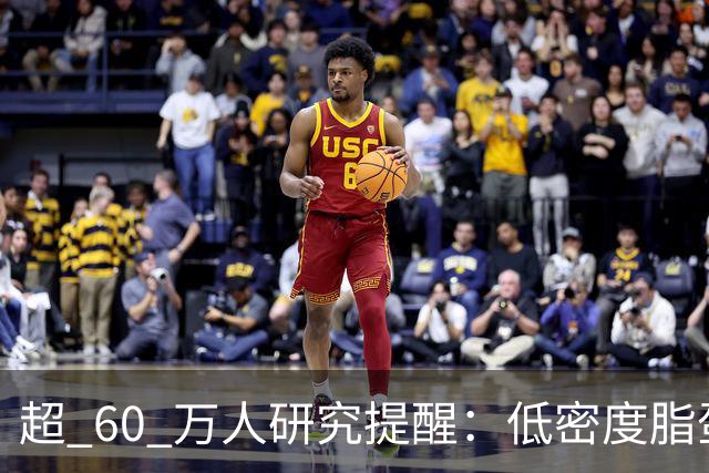 超 60 万人研究提醒：低密度脂蛋白低于 1.4，脑出血风险或反升