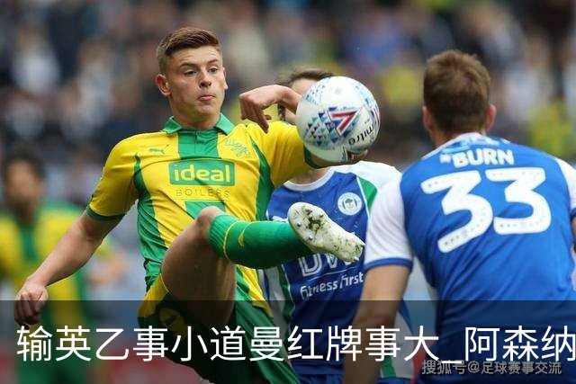 输英乙事小道曼红牌事大 阿森纳“弃联赛杯”很尴尬