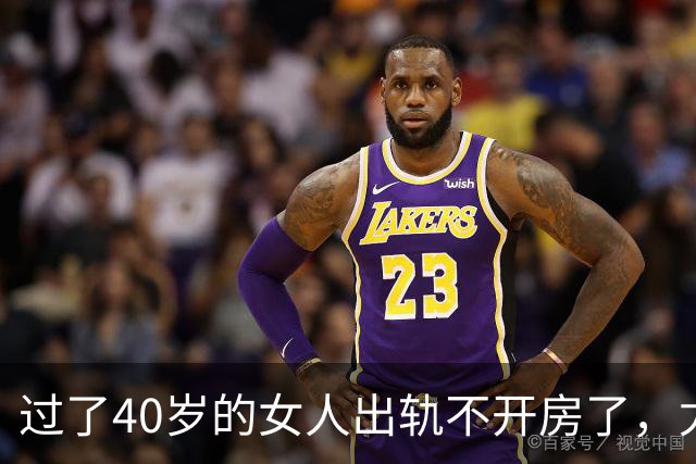 过了40岁的女人出轨不开房了，尤其喜欢选择这些地点？