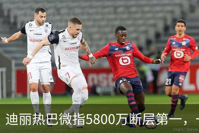 迪丽热巴微指5800万断层第一，一只蝴蝶飞出了多少人的天花板