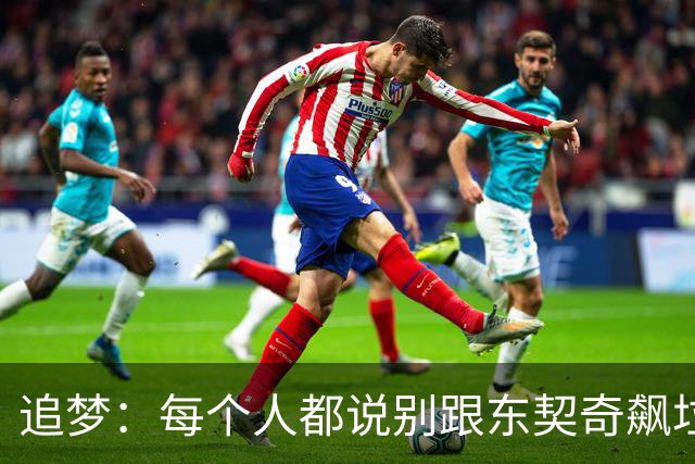 追梦：每个人都说别跟东契奇飙垃圾话 我1000%不赞同 下次继续干