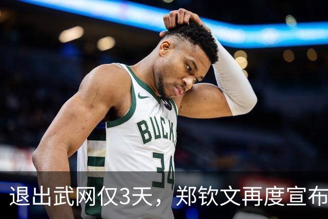 退出武网仅3天，郑钦文再度宣布退赛，她走上了李娜的老路？