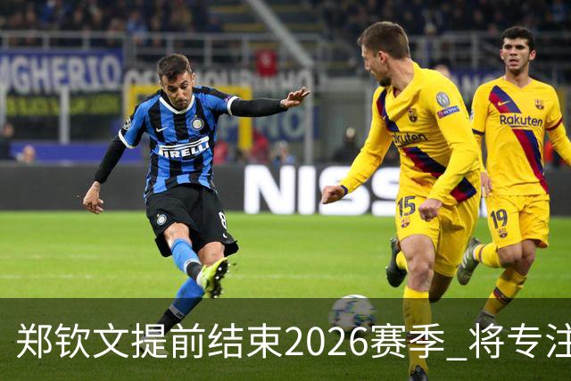 郑钦文提前结束2026赛季 将专注于恢复身体投入冬训