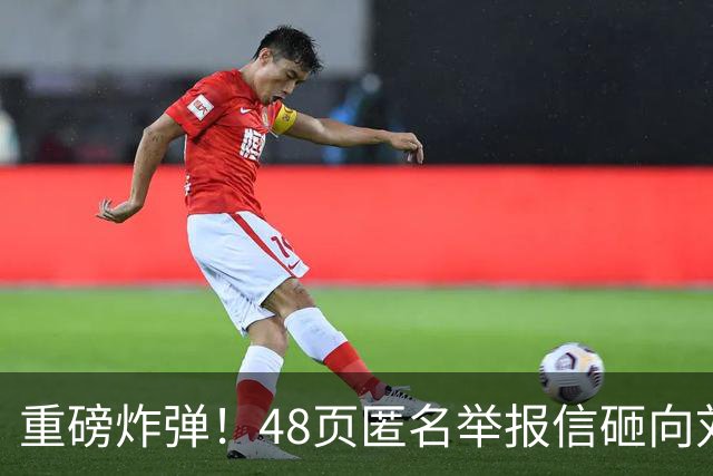 重磅炸弹！48页匿名举报信砸向刘国梁，国际乒联正式立案开启调查