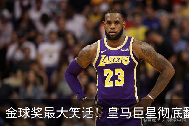 金球奖最大笑话！皇马巨星彻底翻车！伯纳乌王牌惨遭球迷狂喷