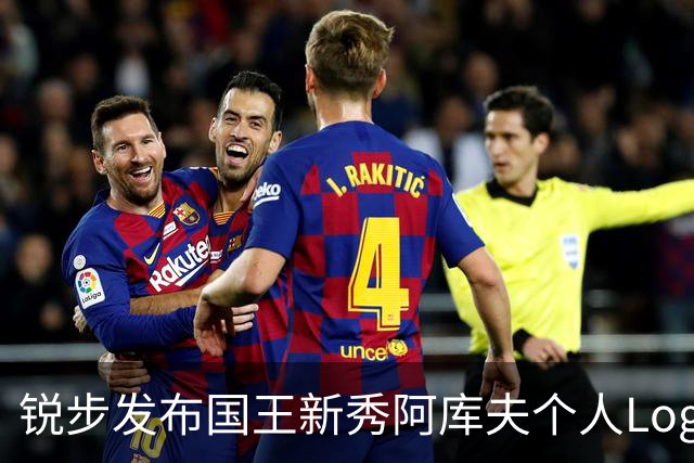 锐步发布国王新秀阿库夫个人Logo，首款签名鞋定名Acuff 1