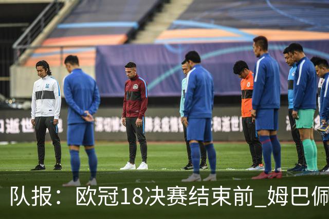 队报：欧冠1/8决赛结束前 姆巴佩不会与皇马签约