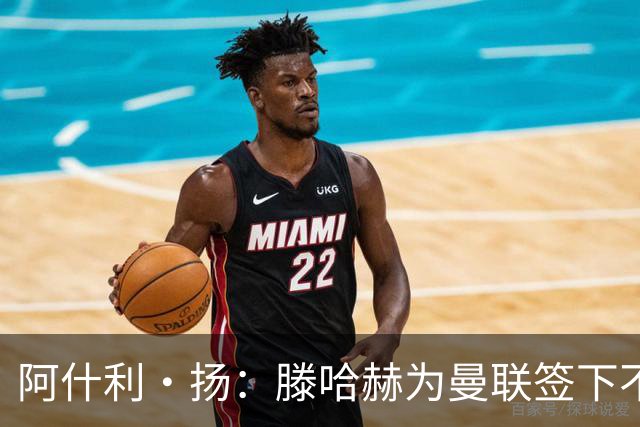 阿什利·扬：滕哈赫为曼联签下不错的球员，但贯彻的打法不够出色